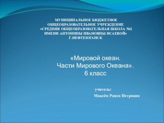 Презентация по географии на тему Мировой океан.Части Мирового океана. (6 класс)