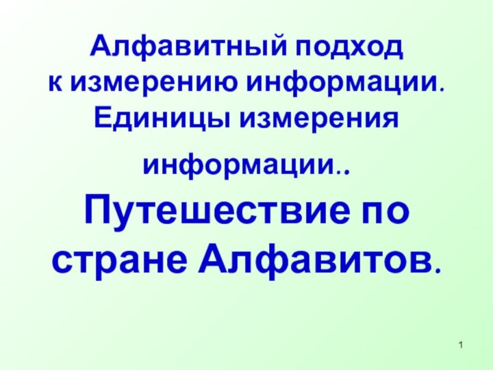 Алфавитный подход  к измерению информации.  Единицы измерения информации.. Путешествие по стране Алфавитов.