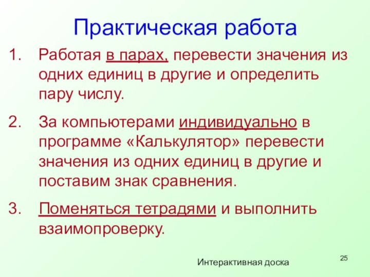 Практическая работаРаботая в парах, перевести значения из одних единиц в другие и