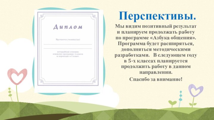 Перспективы.Мы видим позитивный результат и планируем продолжать работу по программе «Азбука общения».