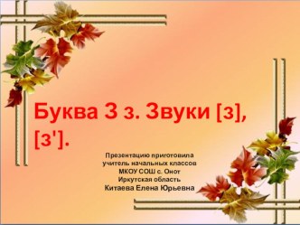 Презентация по обучению грамоте (чтение) на тему: Буква З з. Звуки [з`], [ з]  (1 класс)