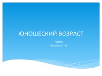 Особенности развития в юношеском возрасте