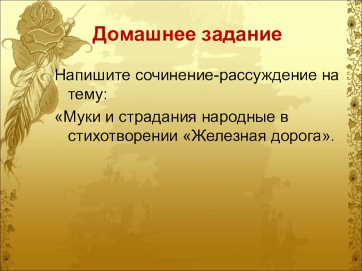 Домашнее заданиеНапишите сочинение-рассуждение на тему:«Муки и страдания народные в стихотворении «Железная дорога».