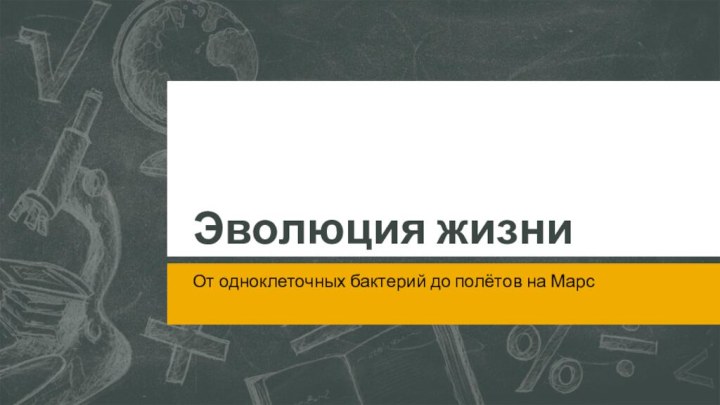 Эволюция жизниОт одноклеточных бактерий до полётов на Марс