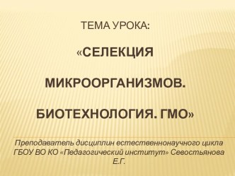 Презентация к уроку по теме Биотехнология. ГМО за и против