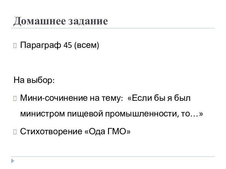 Домашнее заданиеПараграф 45 (всем)На выбор:Мини-сочинение на тему: «Если бы я был министром