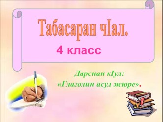 Конспект урока по табасаранскому языку Глаголин асул жюре