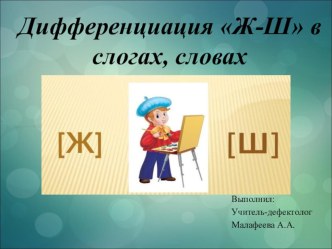 Презентация группового логопедического занятия на тему: Дифференциация ж-ш в слогах, словах для детей с легкой степенью умственной отсталости