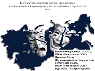 Театр абсурда, или драма абсурда - направление в западноевропейской драматургии и театре, возникшее в середине XX века 