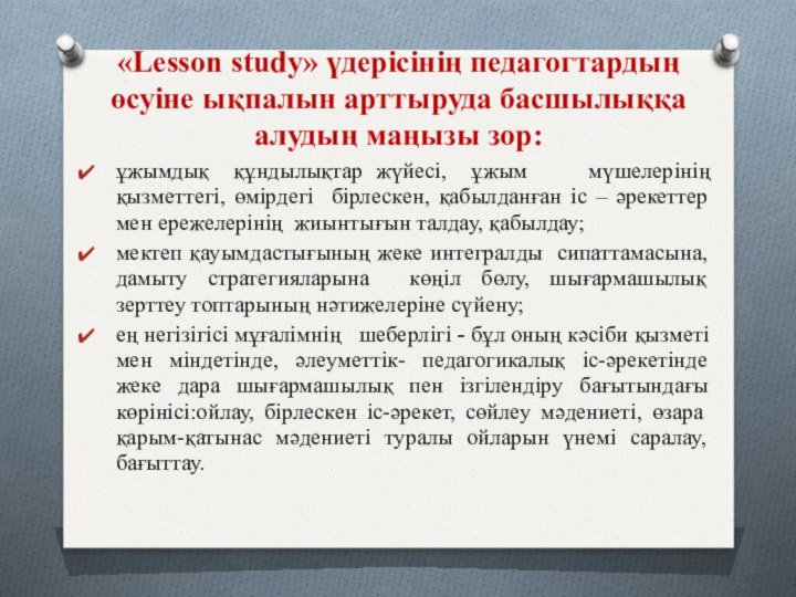 «Lesson study» үдерісінің педагогтардың өсуіне ықпалын арттыруда басшылыққа алудың маңызы зор: ұжымдық