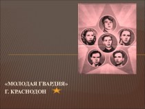 Методическая разработка урока по теме Пионеры герои в рамках программы Патриотической воспитание учащихся в начальной школе