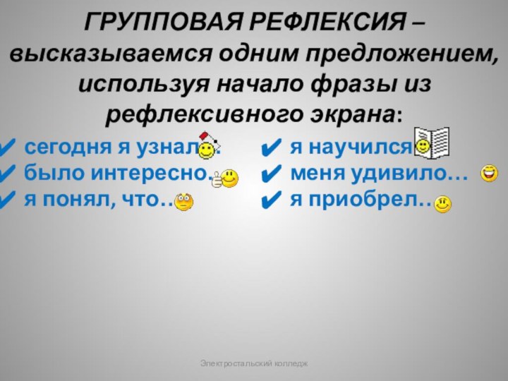 ГРУППОВАЯ РЕФЛЕКСИЯ –высказываемся одним предложением, используя начало фразы из рефлексивного экрана:сегодня я