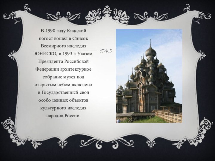 В 1990 году Кижский погост вошёл в Список Всемирного наследия ЮНЕСКО, в