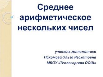 Презентация по математике на тему  Среднее арифметическое чисел( 5 класс)