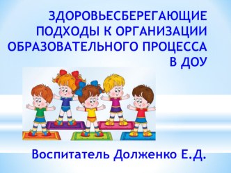 ПРЕЗЕНТАЦИЯ ЗДОРОВЬЕСБЕРЕГАЮЩИЕ ПОДХОДЫ К ОРГАНИЗАЦИИ ОБРАЗОВАТЕЛЬНОГО ПРОЦЕССА В ДОУ