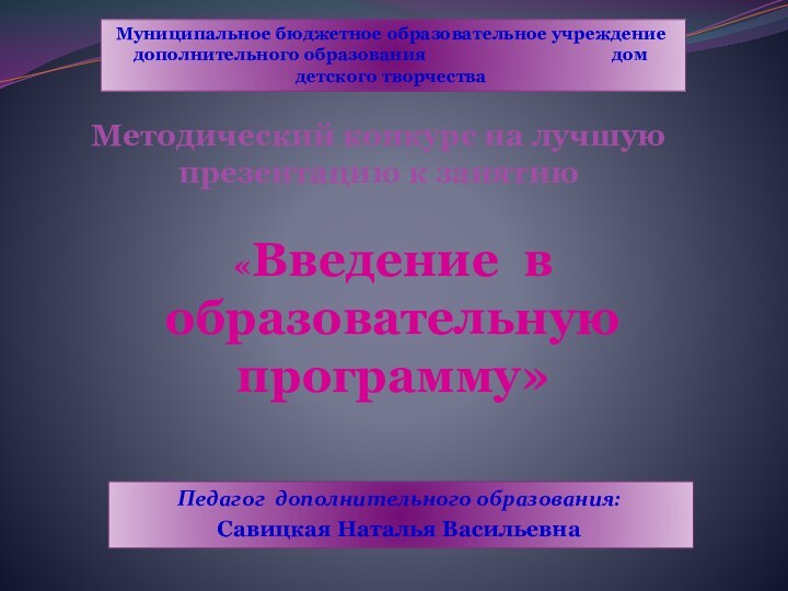 Методический конкурс на лучшую презентацию к занятию«Введение в образовательную программу»Муниципальное бюджетное образовательное