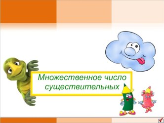 Презентация по английскому языку на тему Множественное число существительных