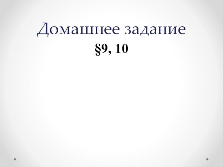 Домашнее задание§9, 10