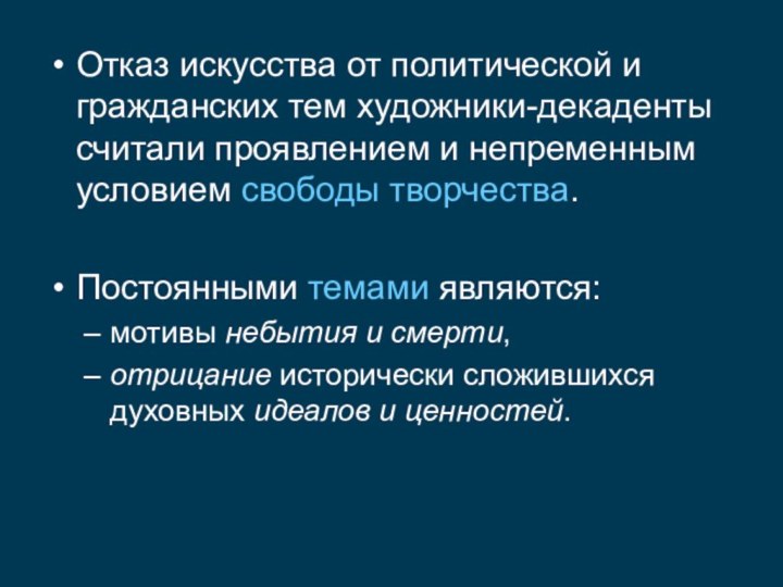 Отказ искусства от политической и гражданских тем художники-декаденты считали проявлением и непременным