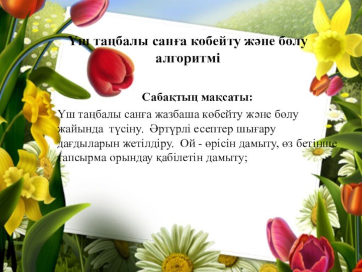 Үш таңбалы санға көбейту және бөлу алгоритміСабақтың мақсаты: Үш таңбалы санға жазбаша