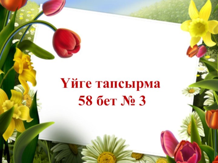 Үйге тапсырма  58 бет № 3