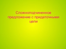 Презентация урока по русскому языку Спп с придаточными цели