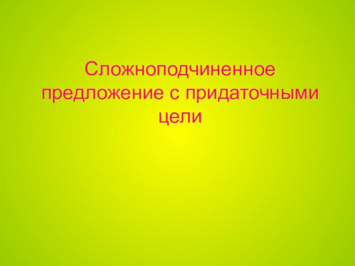 Сложноподчиненное предложение с придаточными цели