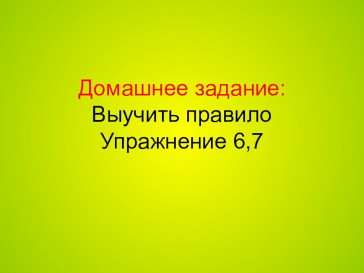 Домашнее задание: Выучить правило  Упражнение 6,7