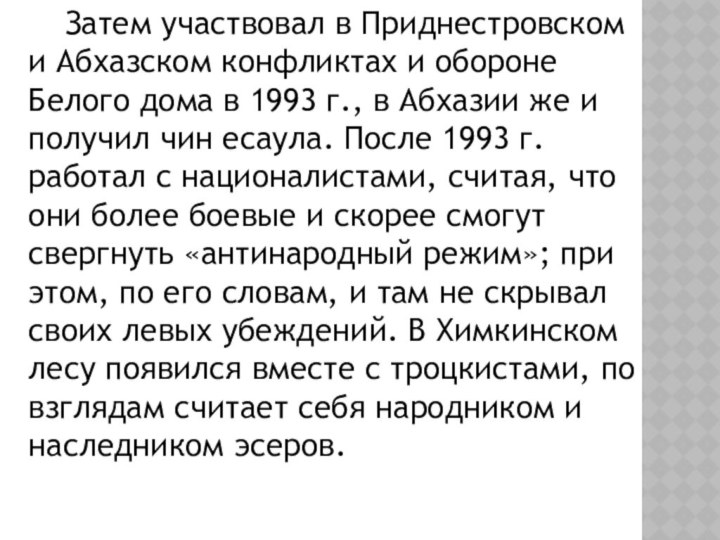 Затем участвовал в Приднестровском и Абхазском конфликтах и обороне