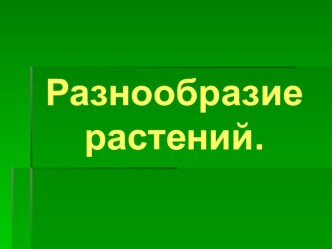 Презентация по познанию мира на темуРазнообразие растений