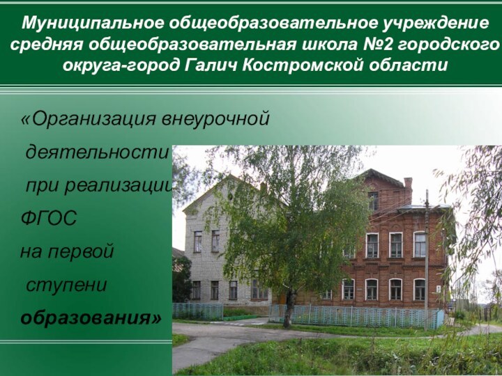 Муниципальное общеобразовательное учреждение средняя общеобразовательная школа №2 городского округа-город Галич Костромской области
