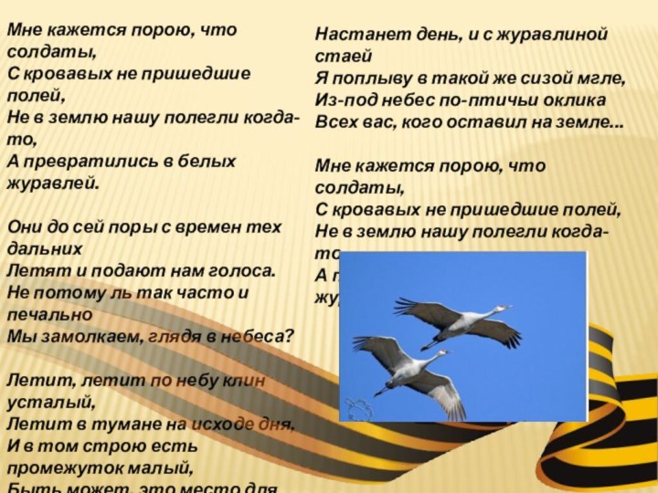 Мне кажется порою, что солдаты, С кровавых не пришедшие полей, Не в