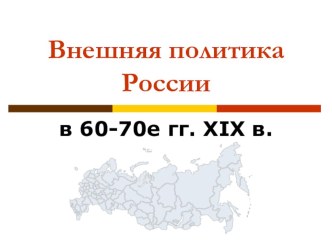 Внешняя политика России в 60-70 годы XIX века (9 класс)