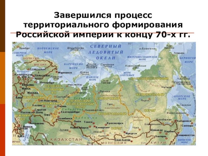 Завершился процесс территориального формирования Российской империи к концу 70-х гг.