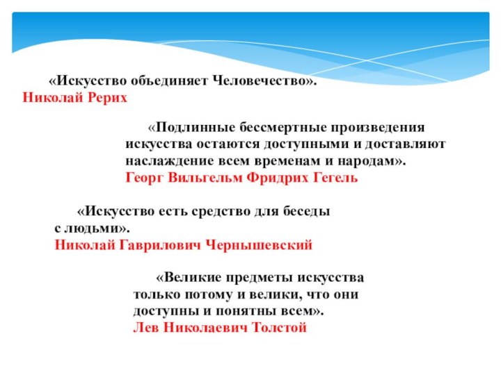 «Искусство объединяет Человечество». Николай Рерих	«Подлинные бессмертные произведения искусства остаются доступными и