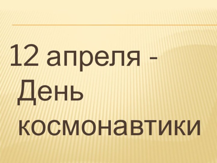 12 апреля -День космонавтики