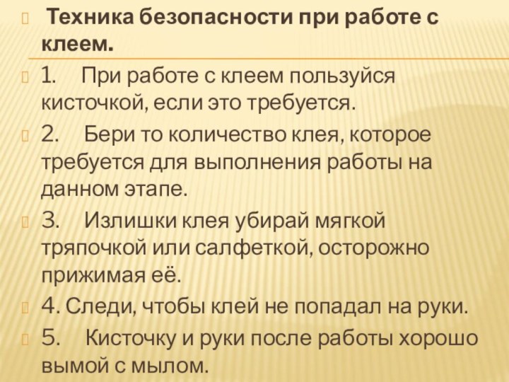  Техника безопасности при работе с клеем.1.     При работе с клеем пользуйся кисточкой,