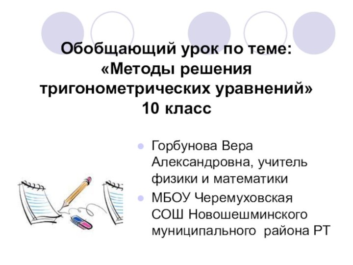 Обобщающий урок по теме: «Методы решения тригонометрических уравнений»