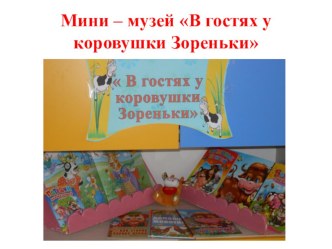 Мини-музей В гостях у коровушки Зореньки