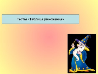 Тесты по математике Таблица умножения на 2