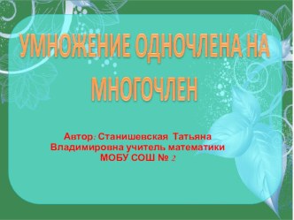 Презентация по алгебре на тему Умножение многочлена на одночлен (7 класс)