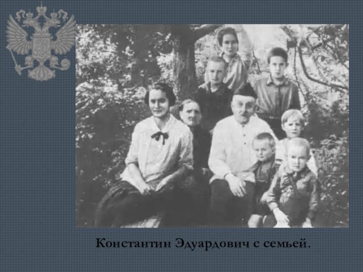 Константин Эдуардович с семьей.