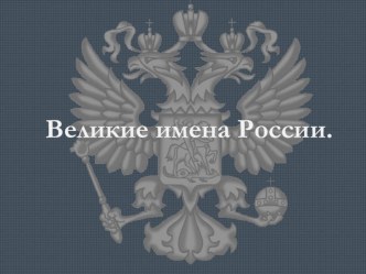 Презентация Великие имена России