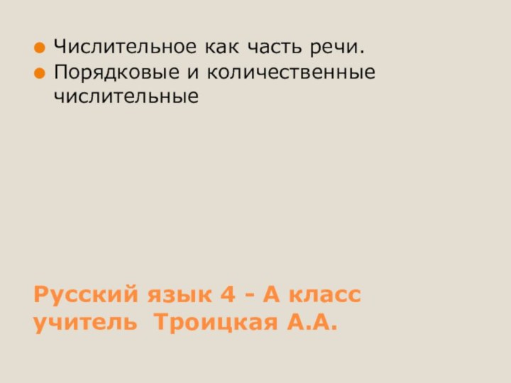 Русский язык 4 - А класс учитель Троицкая А.А.Числительное как часть речи.Порядковые и количественные числительные