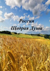 Методическая разработка в старшей группе по патриотическому воспитанию Россия-щедрая душа