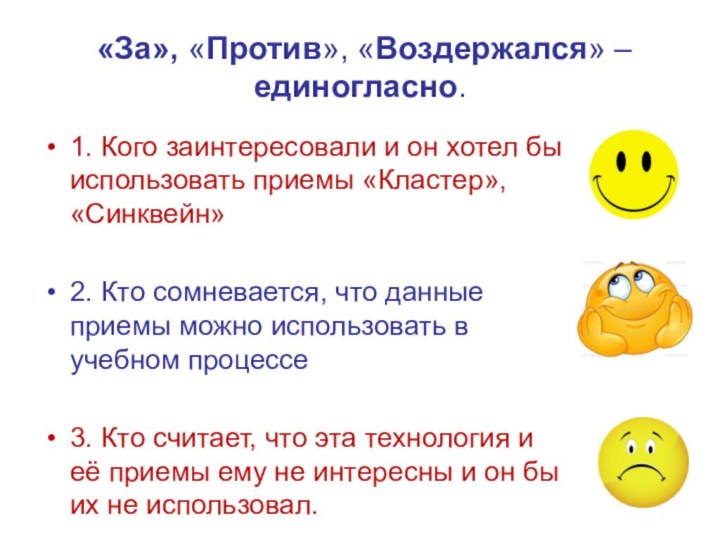  «За», «Против», «Воздержался» –единогласно. 1. Кого заинтересовали и он хотел бы использовать приемы «Кластер»,