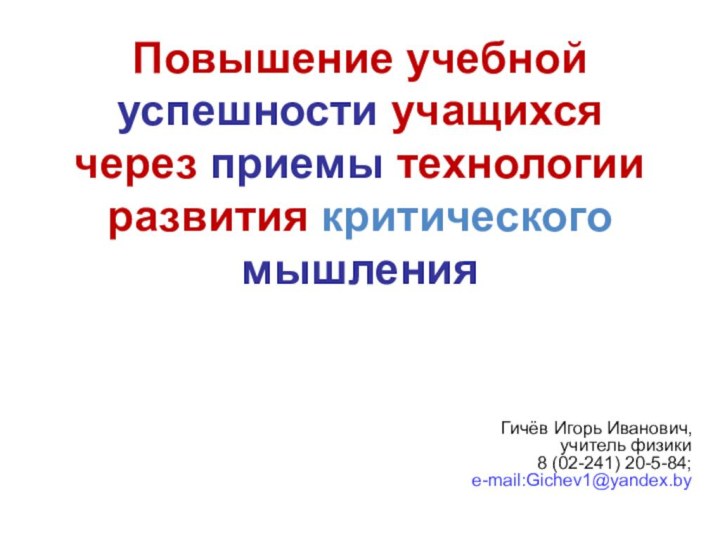 Повышение учебной успешности учащихся через приемы технологии развития критического мышленияГичёв Игорь Иванович,