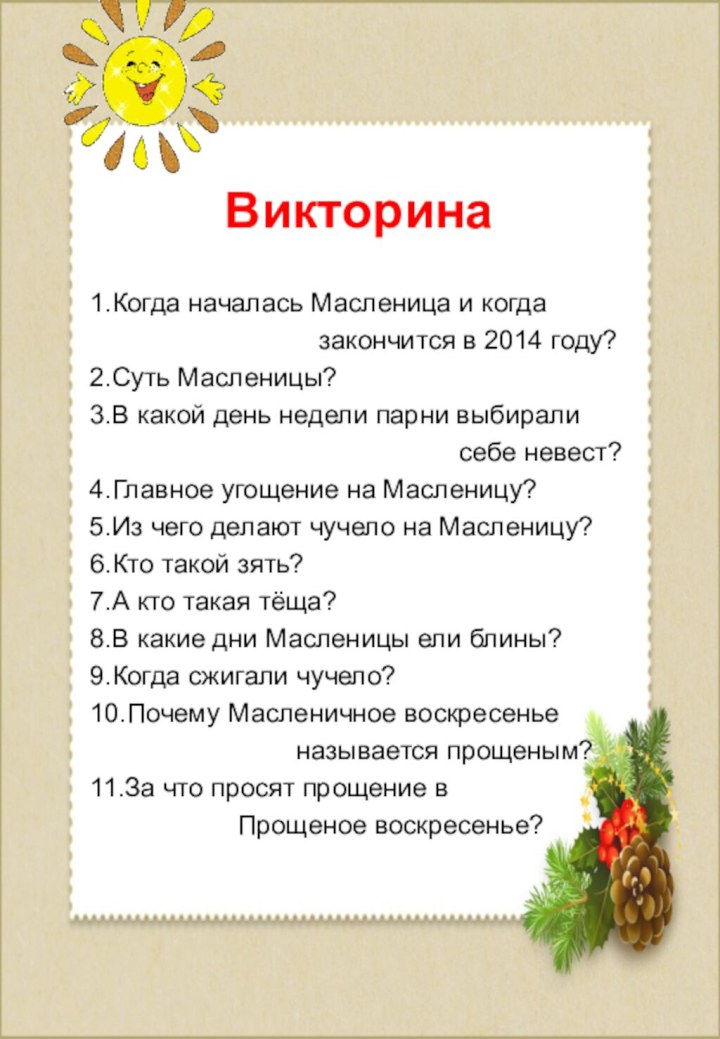 Викторина  1.Когда началась Масленица и когда