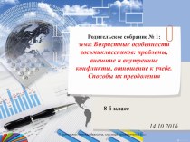 Тема: Возрастные особенности восьмиклассников: проблемы, внешние и внутренние конфликты, отношение к учебе. Способы их преодоления