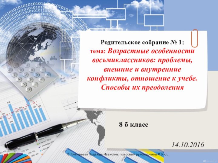 Родительское собрание № 1:  тема: Возрастные особенности восьмиклассников: проблемы, внешние и